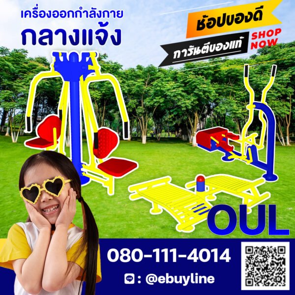 รหัสOUL,เครื่องออกกำลังกายกลางแจ้งรุ่นพิเศษเกรดA,โครงสร้างหลักท่อกลมขนาด 4 นิ้ว(Dia.114มม.)