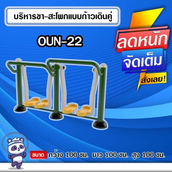 🟠OUN-22 👀 อุปกรณ์บริหารขา-สะโพกแบบก้าวเดินคู่ ขนาด 100x100x100cm.🟠 🔶Fofansendai🔶ทำสีสวย 🌈สั่งทำ 7-15 วัน🚚