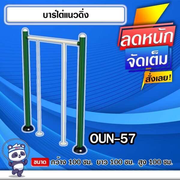 🟡OUN-57 👀 อุปกรณ์บาร์ไต่แนวดิ่ง ขนาด 100x100x100cm.🟡 🔹Fofansendai🔹ทำสีสวย 🌈สั่งทำ 7-15 วัน🚚