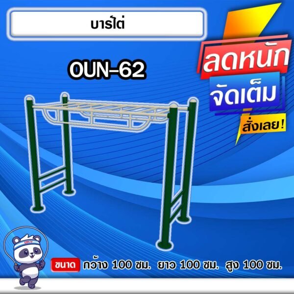 🟡OUN-62 👀 อุปกรณ์บาร์ไต่ ขนาด 100x100x100cm.🟡 🔹Fofansendai🔹ทำสีสวย 🌈สั่งทำ 7-15 วัน🚚