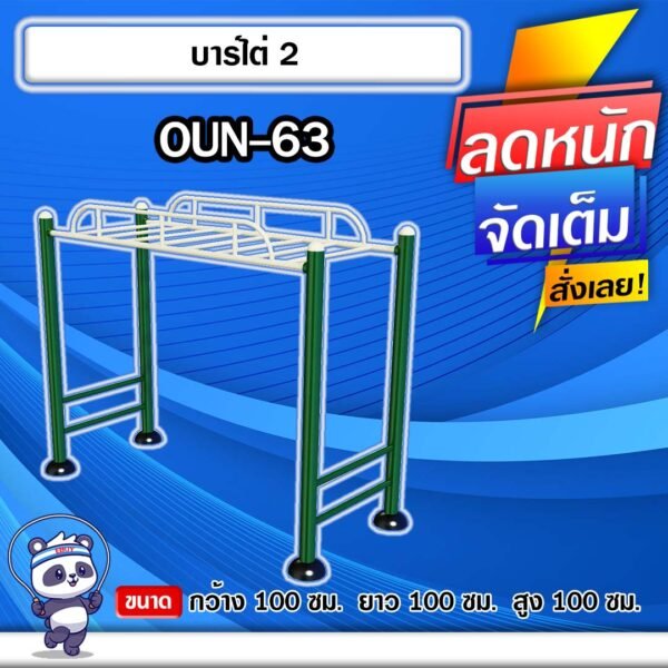 🟡OUN-63 👀 อุปกรณ์บาร์ไต่ ขนาด 100x100x100cm.🟡 🔹Fofansendai🔹ทำสีสวย 🌈สั่งทำ 7-15 วัน🚚