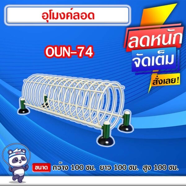 🟠OUN-74 👀 อุปกรณ์อุโมงค์ลอด ขนาด 100x100x100cm.🟠 🔹Fofansendai🔹ทำสีสวย 🌈สั่งทำ 7-15 วัน🚚