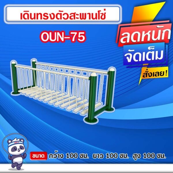 🟠OUN-75 👀 อุปกรณ์เดินทรงตัวสะพานโซ่ ขนาด 100x100x100cm.🟠 🔹Fofansendai🔹ทำสีสวย 🌈สั่งทำ 7-15 วัน🚚