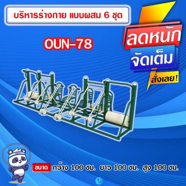 🟠OUN-78 👀 อุปกรณ์บริหารร่างกายแบบผสม 6 ชุด ขนาด 100x100x100cm.🟠 🔹Fofansendai🔹ทำสีสวย 🌈สั่งทำ 7-15 วัน🚚